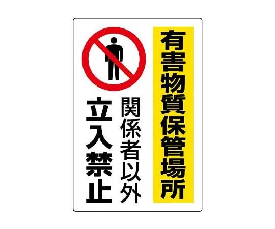 62-6102-03　Hazardous substance Sign Hazardous substance handling　814-65A