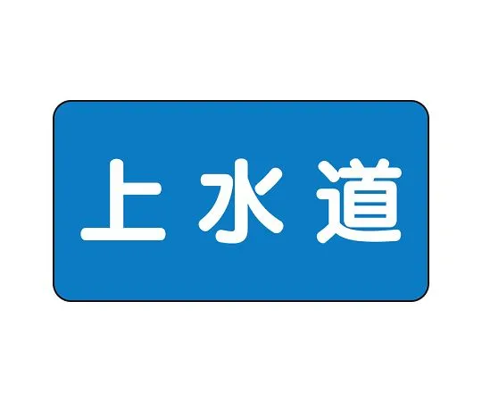 62-6120-77　JIS Piping Identification Sticker AS Type Water Supply (Large) 1 Set (10 Sheets)　AS-1-15L