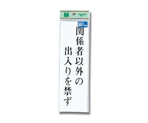 61-7423-60　Braille Sign Do Not Enter Except For Those Who Are Concerned　TS267-2