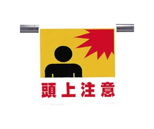 62-0019-97　One-Touch Mounting Sign Overhead Injection Tarpaulin 600 x 450　341-05