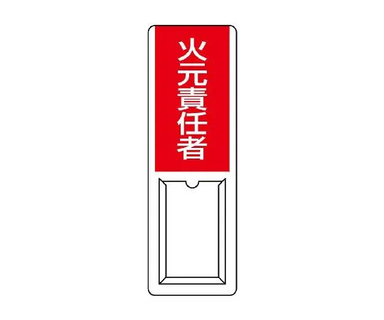 62-6136-32　Plug type designated Sign fire prevention supervisor　813-51A