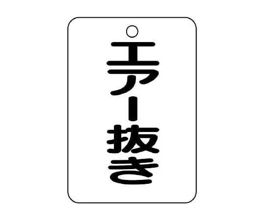 62-6097-41　Valve Name Display Plate (Long Angle Type) Air Release　454-80
