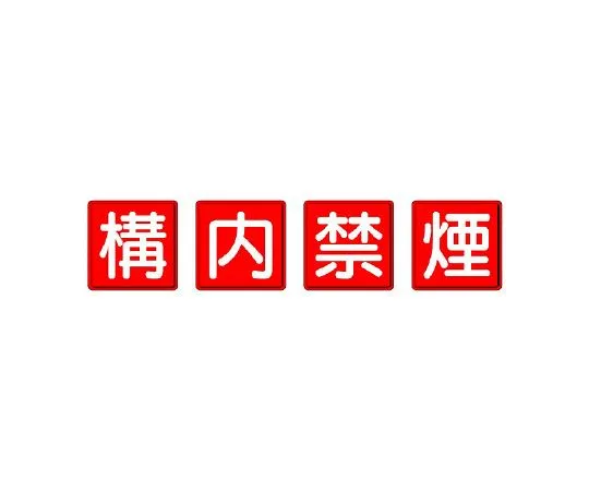 62-6139-06　Room Name Display Board one-sided conference room display　825-68