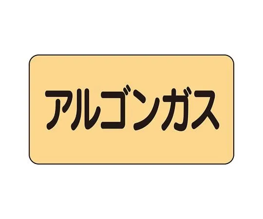 62-6124-09　JIS Piping Identification Sticker AS Type Argon Gas (Medium) 1 Set (10 Pieces)　AS-4-15L