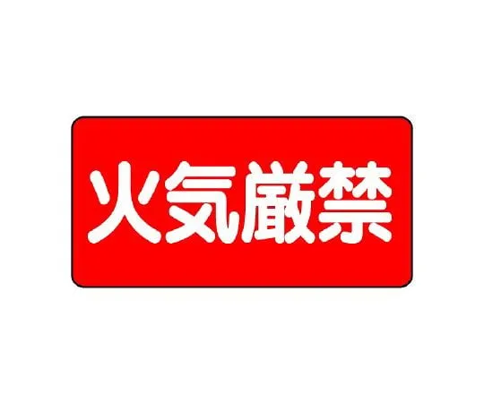 62-6105-54　Hazardous materials Signs, fire prohibited　830-40