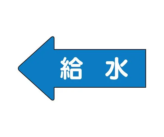 62-6122-92　JIS Piping Identification Direction Indication Sticker Left Direction Indication Water Supply (Large) 1 Set (10 Pieces)　AS-30-6L