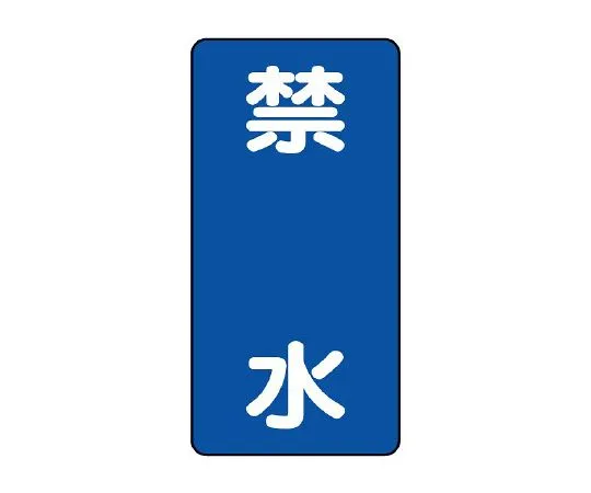 62-6105-45　Hazardous Material Sign Water Banning　830-21