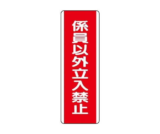 62-6135-30　Strip type Sign: No entry except for staff　810-14