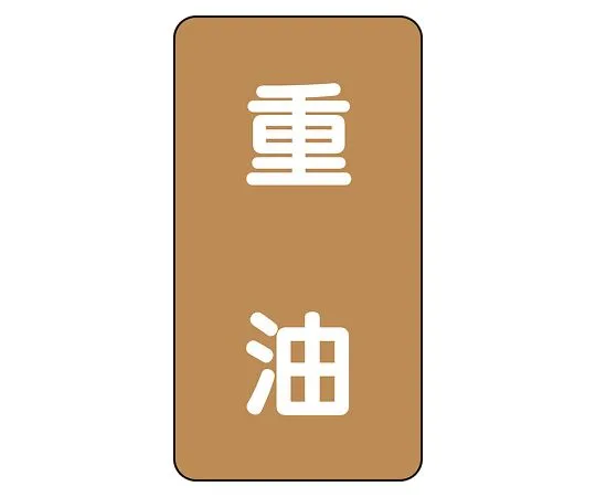 62-6126-91　JIS Piping Identification Sticker AST Type Heavy Oil (Medium) 1 Set (10 Pieces)　AST-6-2L
