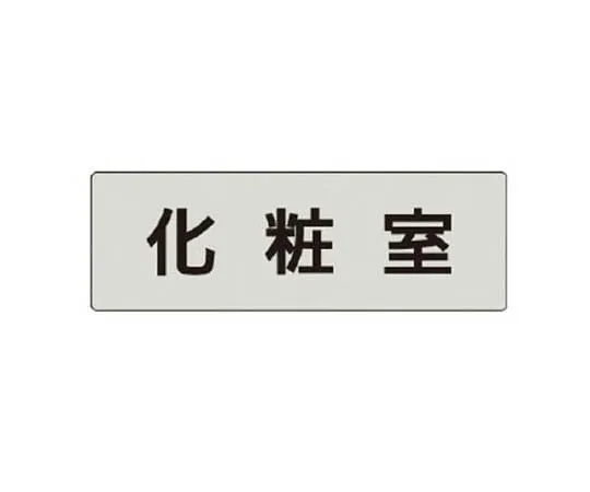 62-0342-96　［Discontinued］Safety Management Related Arms Safety + Duty Felt Transfer Type 90 x 400 mm　RS42