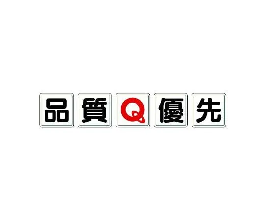62-6099-27　One-character Signboard quality Q priority　803-80A