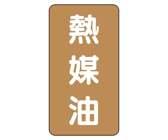 62-6126-87　JIS Piping Identification Sticker AST Type Heating Medium Oil (Large) 1 Set (10 Pieces)　AST-6-13L