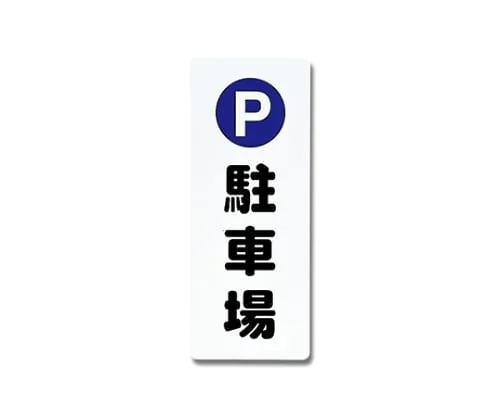 61-7420-79　Parking Lot 180mm x 450mm x 1mm　PH4518-10