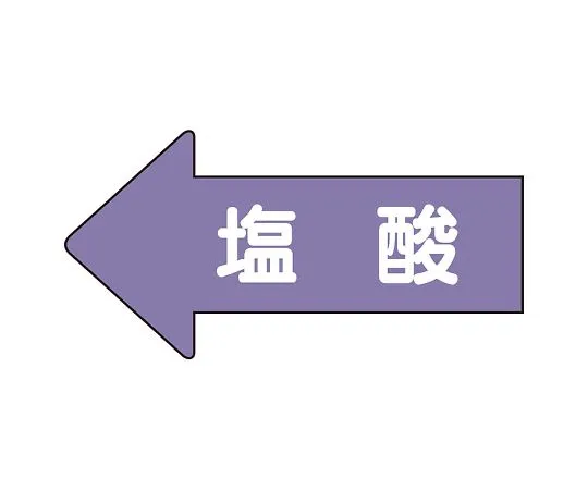 62-6158-59　JIS Piping Identification Direction Display Sticker Left Direction Display Hydrochloric Acid (Medium) 1 Set (10 Pieces)　AS-34-3L