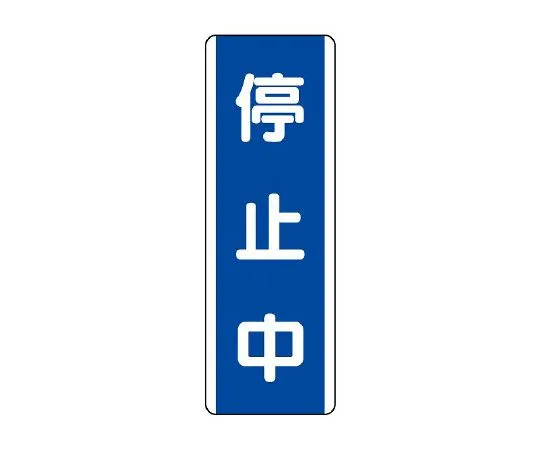 62-6135-74　Stopping strip Sign　810-78