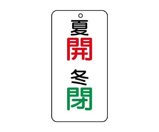 62-6112-14　Valve Opening/Closing Transparent Sticker Summer/Winter Open 1 Set (5 Sheets)　858-95