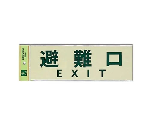 61-7444-49　Emergency Exit EXIT　PK310-34