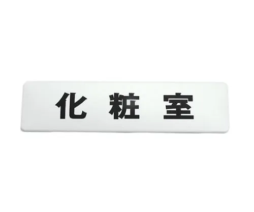 61-7419-51　180 x 45mm White Restroom　SAB1841-1