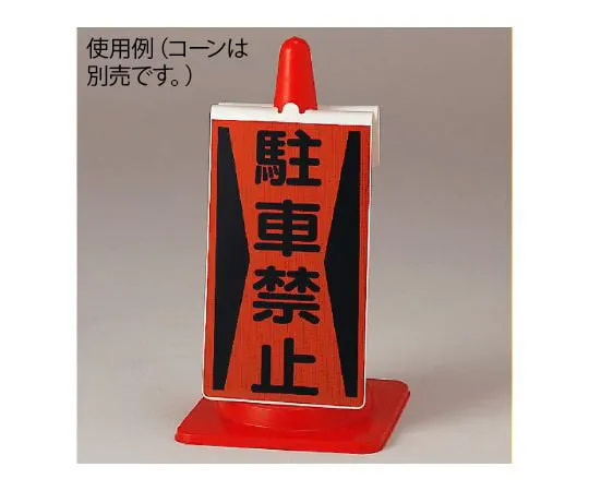 62-6096-52　No Cone Sign Parking　385-72