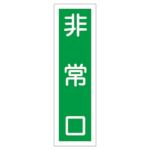 61-3412-01　［Discontinued］Sign Sticker EMERGENCY EXIT Sticker 57　47057
