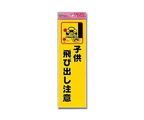 61-7425-97　Aitec Attention Children Run Out 80mm x 260mm x 1mm　KP268-2