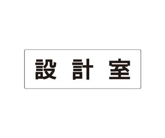 62-0340-92　［Discontinued］Room Name Display Plate Changing Room Aluminum (Hairline) 80 x 240 x 3 Thickness　RS269