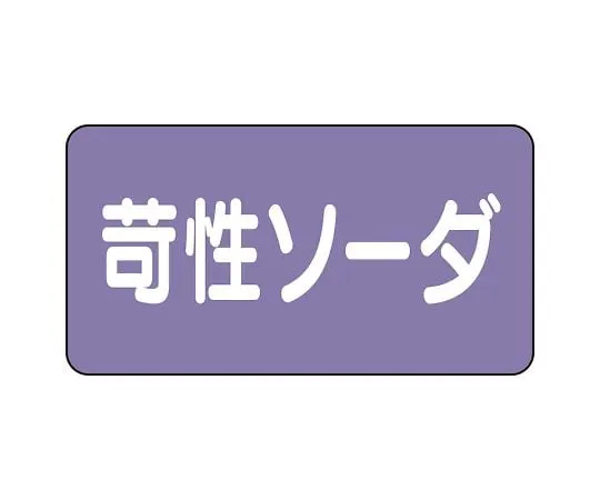 62-6160-07　JIS Piping Identification Sticker AS Type Caustic Soda (Large) 1 Set (10 Pieces)　AS-5-4L