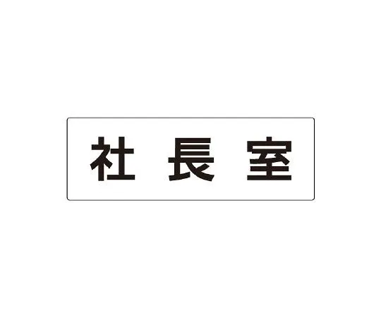 62-6127-67　Room Name Display Board Officer Room Single Side Display　RS2-53