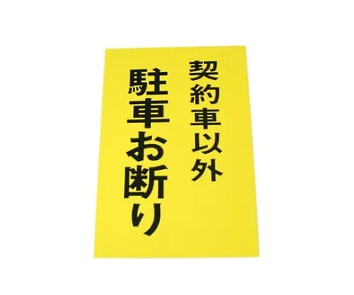 61-7420-90　No Parking Except For The Cars in Contract　Hi500-30