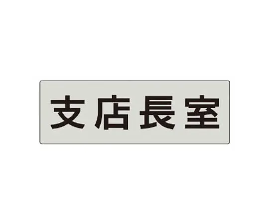 62-0344-65　［Discontinued］JIS Standard Mark Non-Smoking/Eco Uniboard/300 x 200　RS555