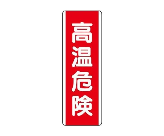 62-6135-40　Strip Type Label High Temperature Danger　810-26