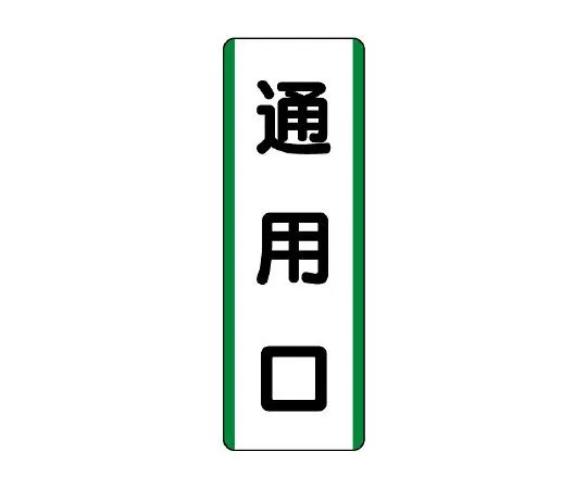 62-6135-98　strip Sign side entrance　811-22