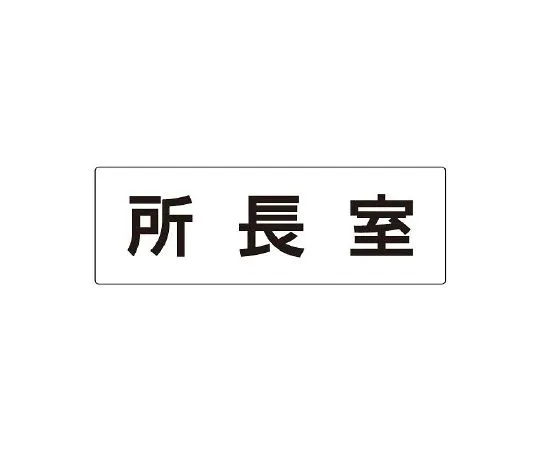 62-6127-69　single side display of office room name display board　RS2-56