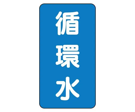 62-6125-36　JIS Piping Identification Sticker AST Type Circulating Water (Large) 1 Set (10 Pieces)　AST-1-11L