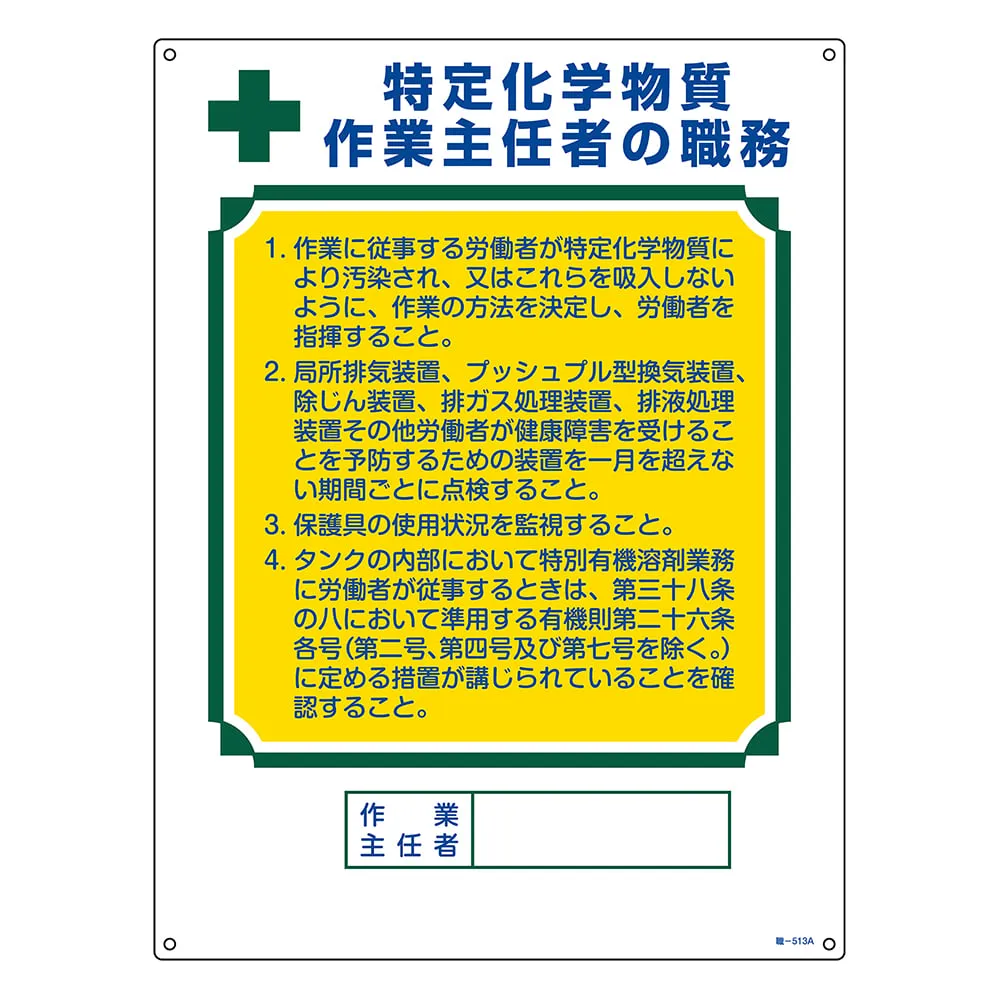 65-9968-34　Operations Chief Job Mark Operations Chief of Specific Chemical Substances -513 A 600 x 450 mm PVC　049913