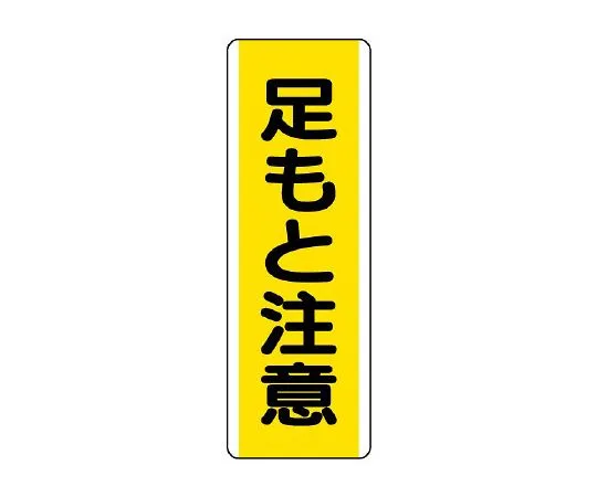 62-6135-51　strip Sign beware of feet　810-44