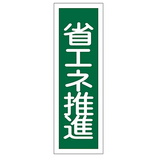 61-3389-20　［Discontinued］Rectangular General Sign Conserve Energy GR119　93119
