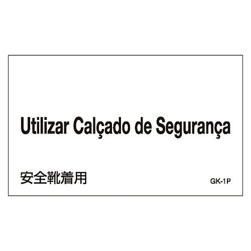 61-3413-07　［Discontinued］Foreign Language Sticker GK-1P (Portuguese)　99201