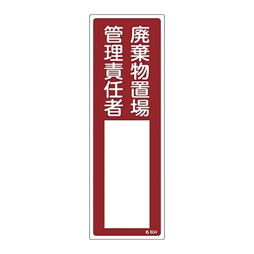 61-3385-97　［Discontinued］Sign For Name Of Person in Charge Person in Charge Of Waste Shed Management Name 604　46604
