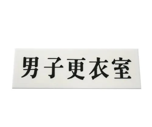 61-7436-80　Display Plate Men Dressing Room　UP515-124