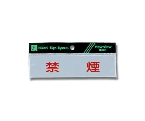 61-7416-73　Horizontal No Smoking 160mm x 40mm x 2mm　Y4160-1