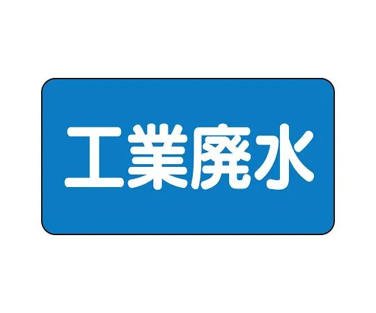 62-6121-30　JIS Piping Identification Sticker AS Type Industrial Wastewater (Large) 1 Set (10 Pieces)　AS-1-28L