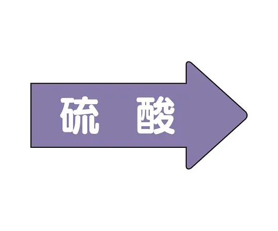 62-6159-75　JIS Piping Identification Direction Display Sticker Right Direction Display Sulfuric Acid (Large) 1 Set (10 Pieces)　AS-44L