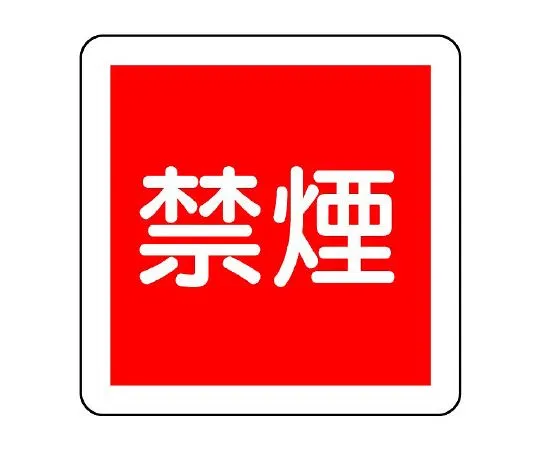 62-6138-99　Smoking on fire Signs　825-61