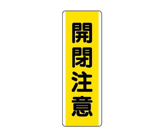 62-6135-55　Strip type Sign opening/closing caution　810-48