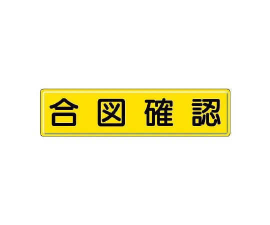 62-6140-61　guidance Sign Signal confirmation　832-91