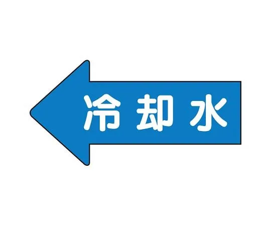 62-6122-82　JIS Piping Identification Direction Display Sticker Left Direction Display Cooling Water (Small) 1 Set (10 Pieces)　AS-30-3S