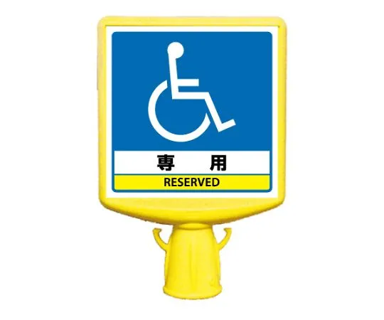 62-6152-98　Cone Sign Top II Attention Foot Both Sides　874-821B