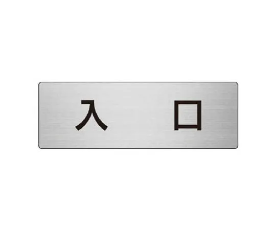62-0348-50　［Discontinued］Room Name Display Board Men's Shower Room Aluminum (Hairline) 50 x 150　RS852