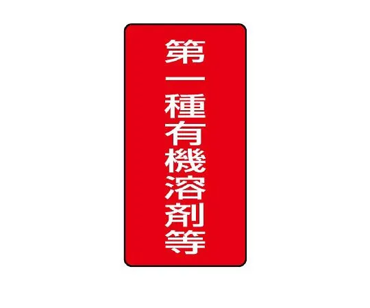 62-6136-73　Organic Solvent-Labeled Class I Organic Solvent, etc. Large　814-45